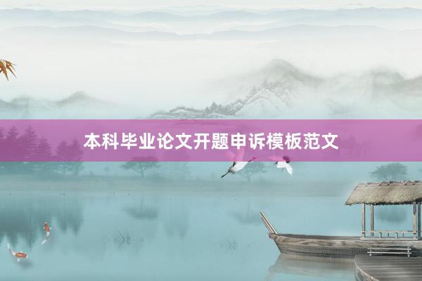 本科毕业论文开题申诉模板范文