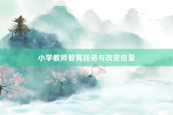 小学教师智育践诺与改变估量
